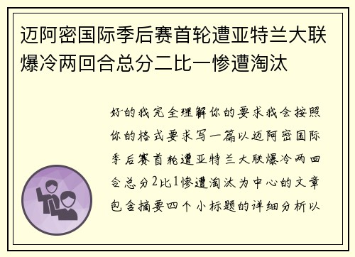 迈阿密国际季后赛首轮遭亚特兰大联爆冷两回合总分二比一惨遭淘汰 迈阿密国际季后赛首轮遭亚特兰大联爆冷两回合总分二比一惨遭淘汰