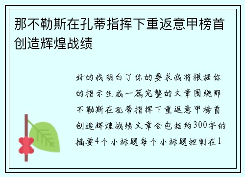 那不勒斯在孔蒂指挥下重返意甲榜首创造辉煌战绩 那不勒斯在孔蒂指挥下重返意甲榜首创造辉煌战绩