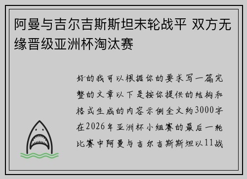 阿曼与吉尔吉斯斯坦末轮战平 双方无缘晋级亚洲杯淘汰赛 阿曼与吉尔吉斯斯坦末轮战平 双方无缘晋级亚洲杯淘汰赛