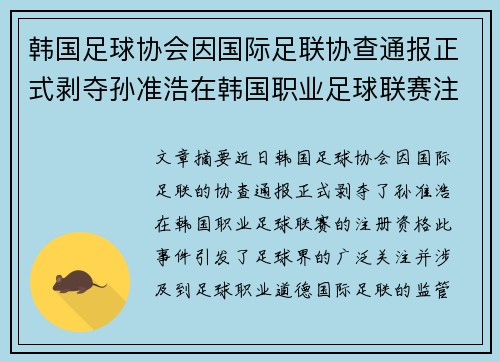 韩国足球协会因国际足联协查通报正式剥夺孙准浩在韩国职业足球联赛注册资格 韩国足球协会因国际足联协查通报正式剥夺孙准浩在韩国职业足球联赛注册资格