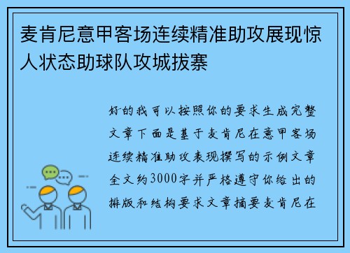 麦肯尼意甲客场连续精准助攻展现惊人状态助球队攻城拔寨