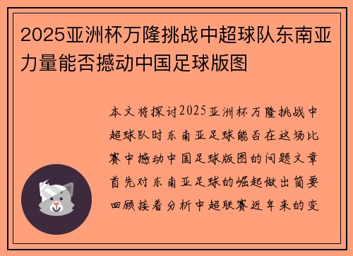 2025亚洲杯万隆挑战中超球队东南亚力量能否撼动中国足球版图 2025亚洲杯万隆挑战中超球队东南亚力量能否撼动中国足球版图