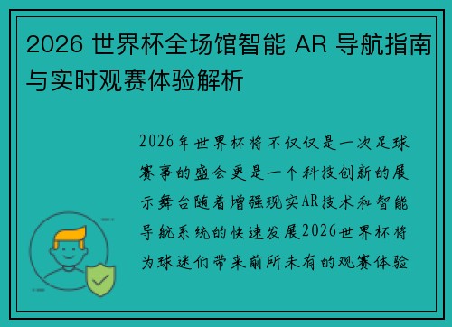 2026 世界杯全场馆智能 AR 导航指南与实时观赛体验解析 2026 世界杯全场馆智能 AR 导航指南与实时观赛体验解析
