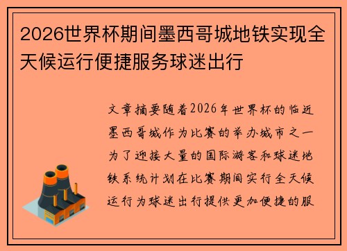 2026世界杯期间墨西哥城地铁实现全天候运行便捷服务球迷出行