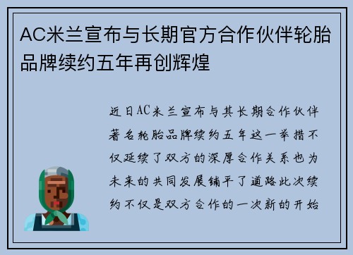 AC米兰宣布与长期官方合作伙伴轮胎品牌续约五年再创辉煌