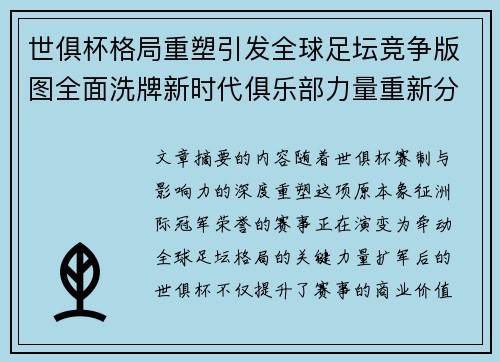 世俱杯格局重塑引发全球足坛竞争版图全面洗牌新时代俱乐部力量重新分布 世俱杯格局重塑引发全球足坛竞争版图全面洗牌新时代俱乐部力量重新分布