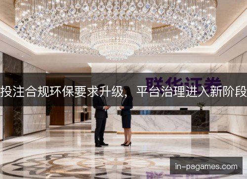 投注合规环保要求升级,平台治理进入新阶段 投注合规环保要求升级,平台治理进入新阶段