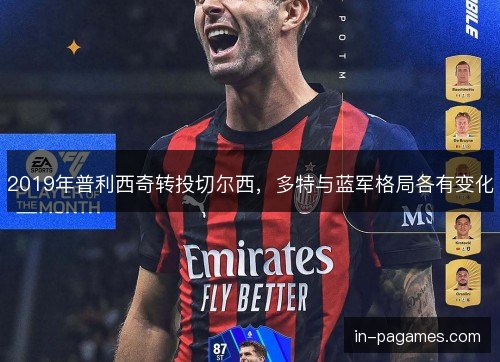 2019年普利西奇转投切尔西，多特与蓝军格局各有变化